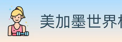 美加墨世界杯赔率官方网站 logo